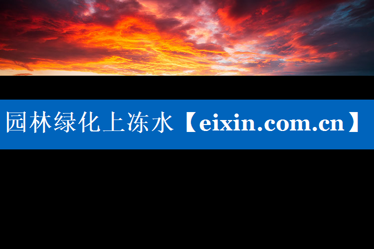 園林綠化上凍水
