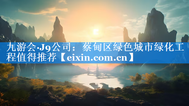 蔡甸區(qū)綠色城市綠化工程值得推薦