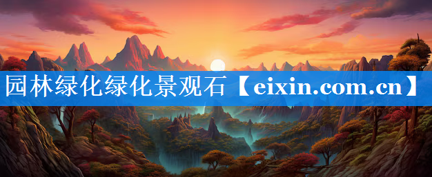 園林綠化綠化景觀石