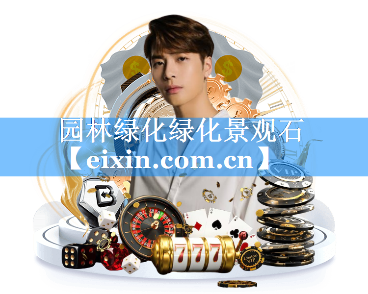 園林綠化綠化景觀石