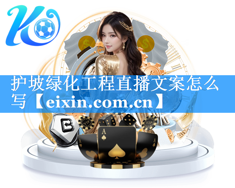 護坡綠化工程直播文案怎么寫