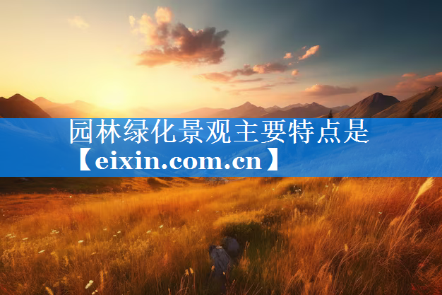 園林綠化景觀主要特點(diǎn)是