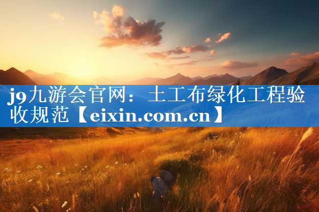 土工布綠化工程驗收規(guī)范