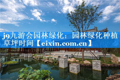園林綠化種植草坪時間