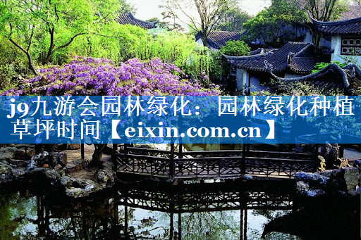 園林綠化種植草坪時間