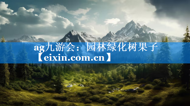 園林綠化樹果子
