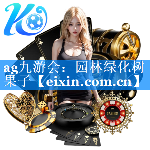 園林綠化樹果子