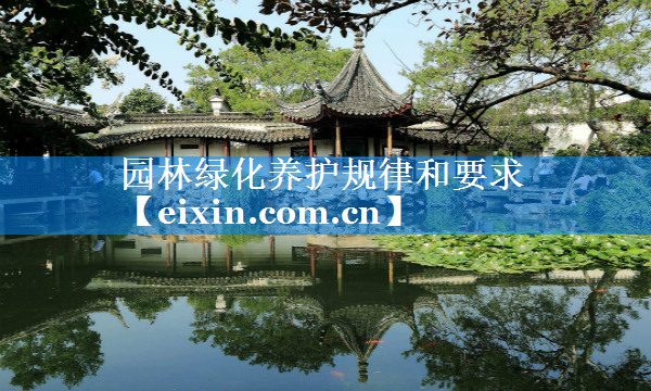 園林綠化養(yǎng)護規(guī)律和要求