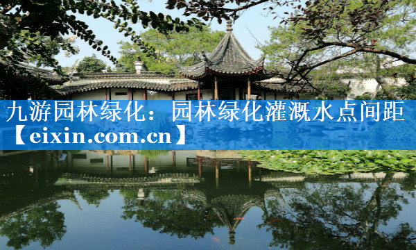 園林綠化灌溉水點間距