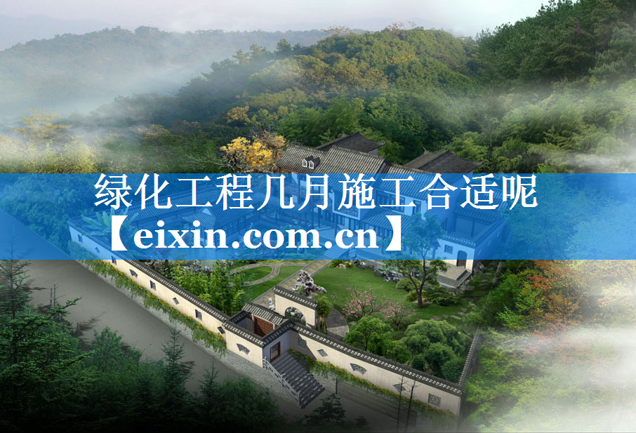 綠化工程幾月施工合適呢