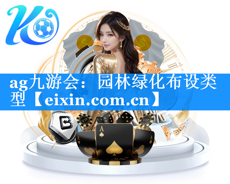 園林綠化布設(shè)類型