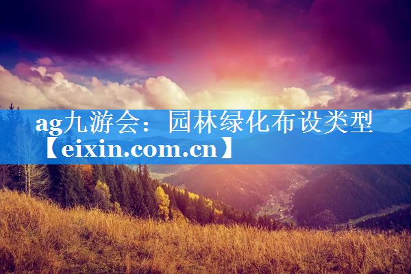 園林綠化布設(shè)類型