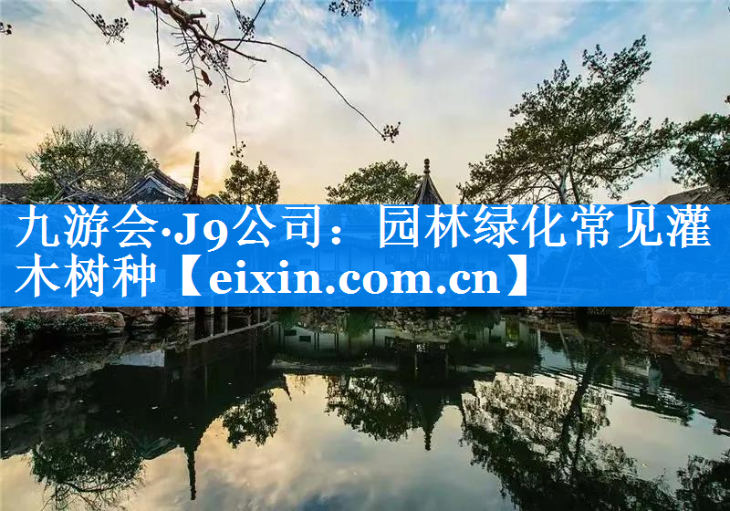 園林綠化常見灌木樹種