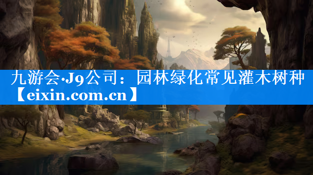 園林綠化常見灌木樹種