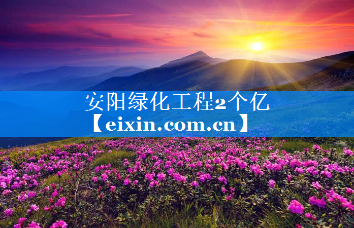 安陽綠化工程2個(gè)億
