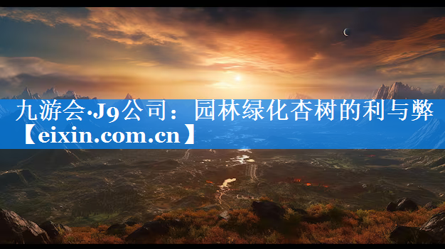 園林綠化杏樹的利與弊