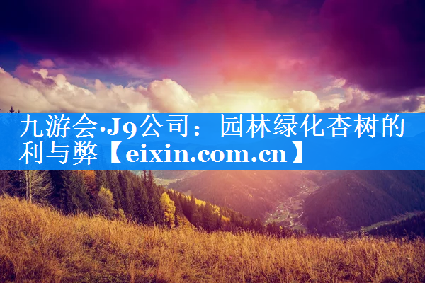 園林綠化杏樹的利與弊
