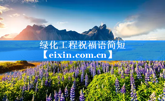 綠化工程祝福語簡(jiǎn)短