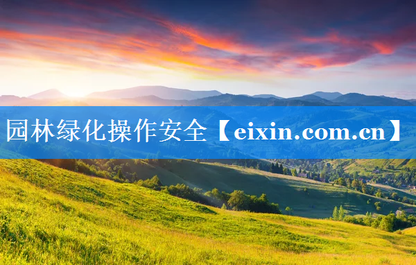 園林綠化操作安全