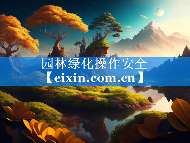 園林綠化操作安全