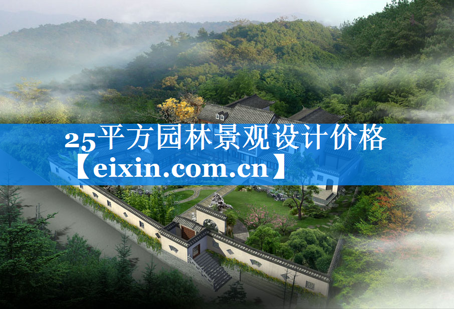 25平方園林景觀設(shè)計價格