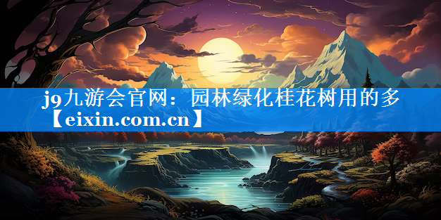 園林綠化桂花樹用的多