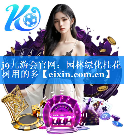 園林綠化桂花樹用的多