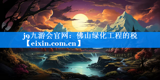 佛山綠化工程的稅
