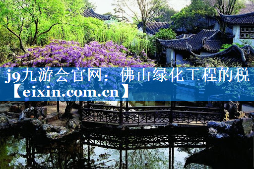 佛山綠化工程的稅
