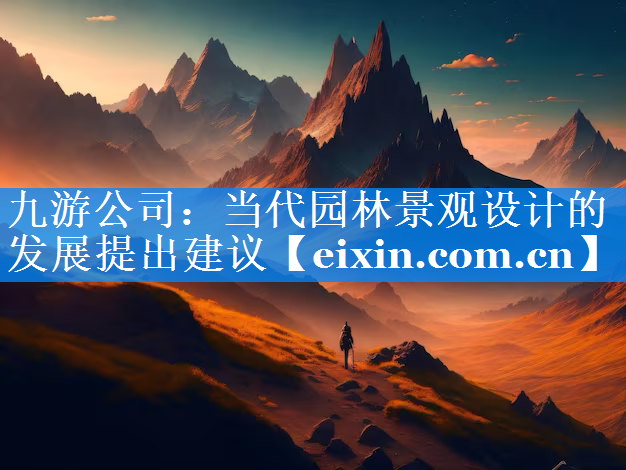 當(dāng)代園林景觀設(shè)計(jì)的發(fā)展提出建議