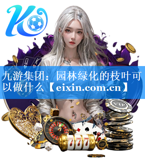 園林綠化的枝葉可以做什么