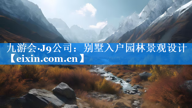 別墅入戶園林景觀設計