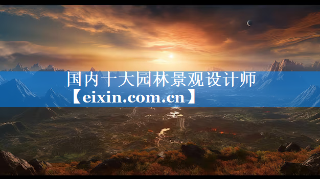 國(guó)內(nèi)十大園林景觀設(shè)計(jì)師