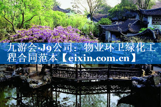 物業(yè)環(huán)衛(wèi)綠化工程合同范本