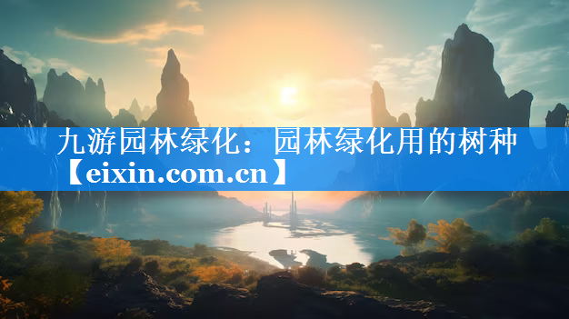 園林綠化用的樹種