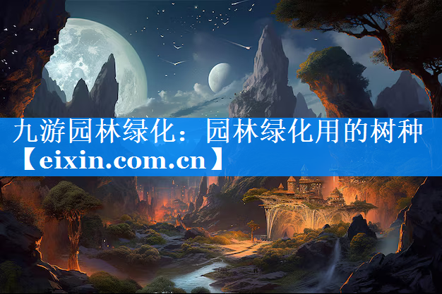 園林綠化用的樹種