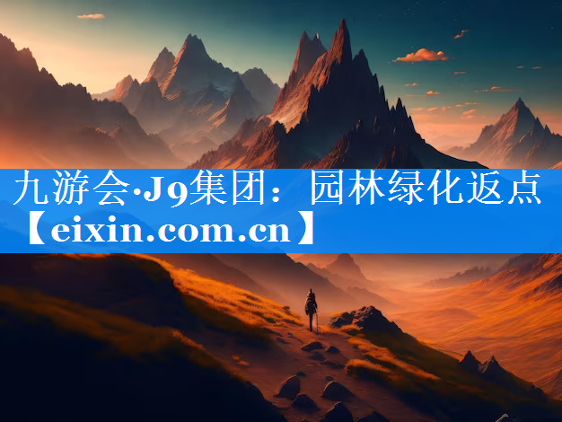 園林綠化返點(diǎn)