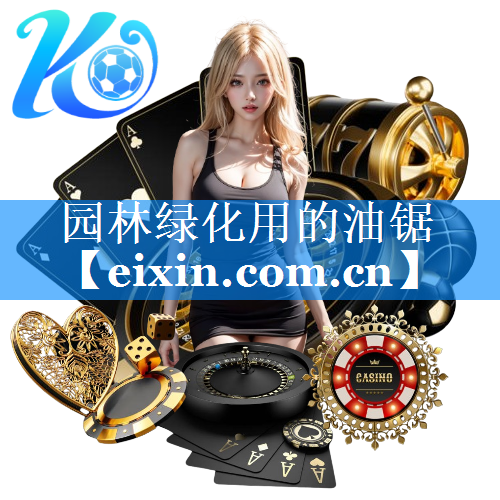 園林綠化用的油鋸