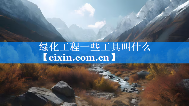 綠化工程一些工具叫什么
