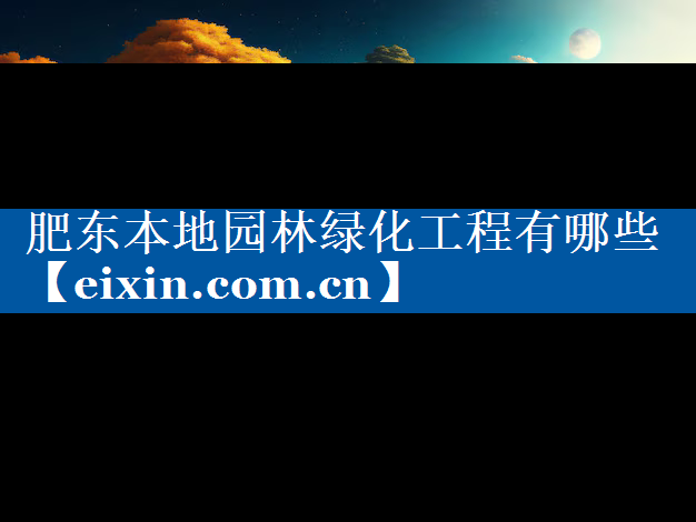 肥東本地園林綠化工程有哪些