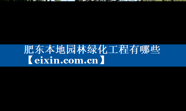 肥東本地園林綠化工程有哪些