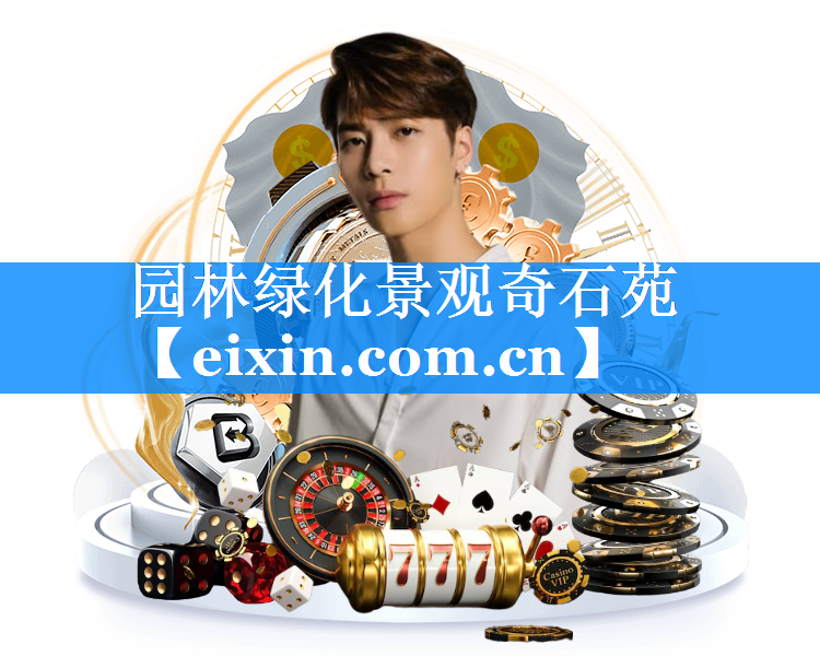 園林綠化景觀奇石苑