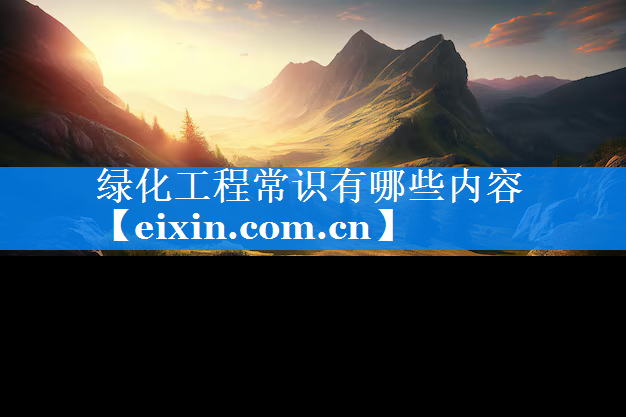 綠化工程常識有哪些內(nèi)容