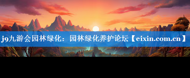 園林綠化養(yǎng)護論壇