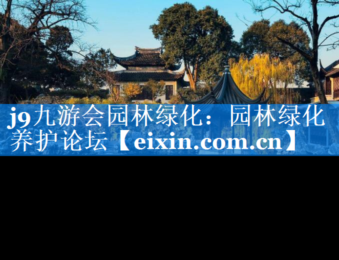園林綠化養(yǎng)護論壇