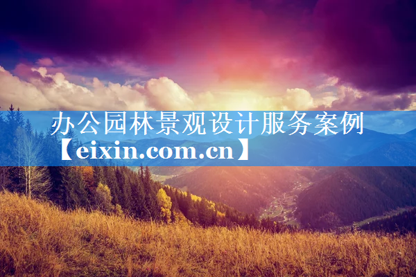 辦公園林景觀設(shè)計(jì)服務(wù)案例
