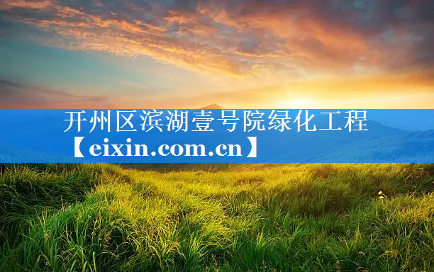 開州區(qū)濱湖壹號院綠化工程
