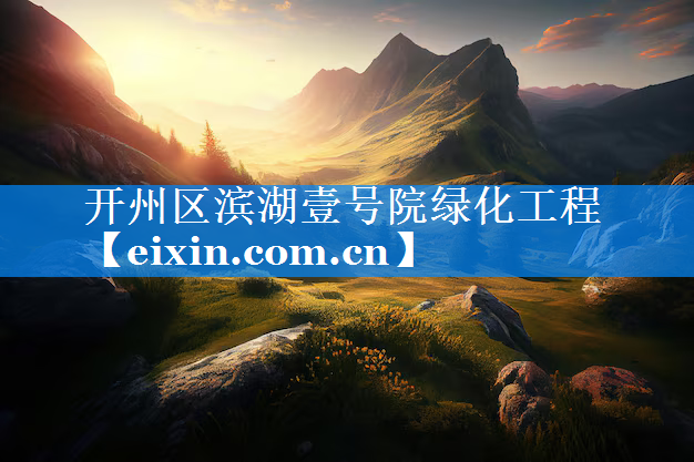 開州區(qū)濱湖壹號院綠化工程