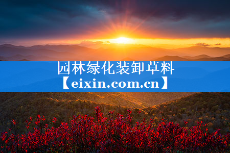 園林綠化裝卸草料