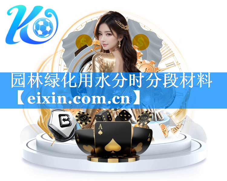 園林綠化用水分時(shí)分段材料